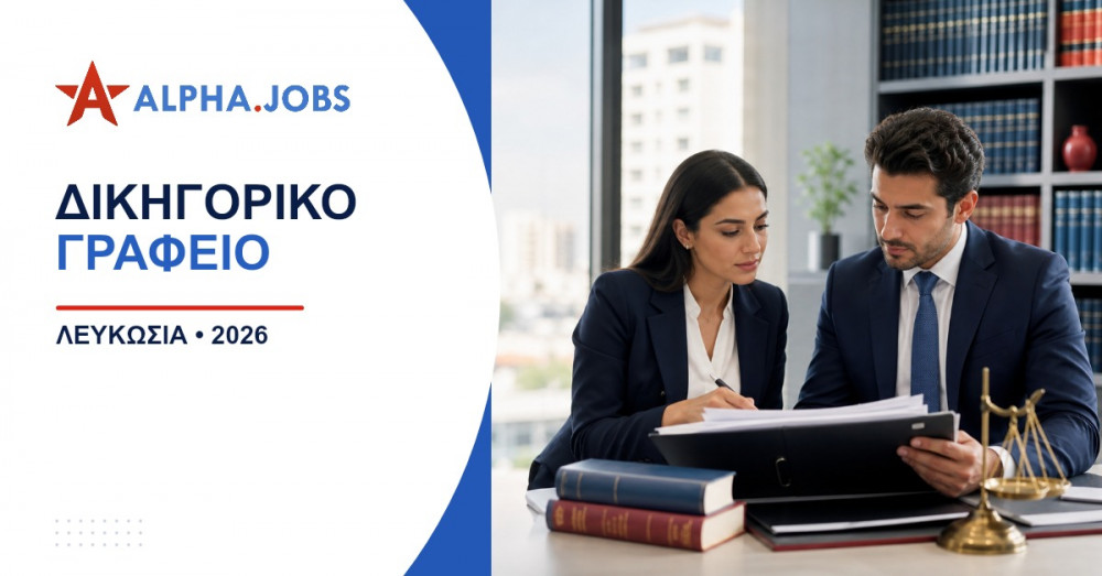 Εργασία σε Δικηγορικό Γραφείο στη Λευκωσία: Ο Πλήρης Οδηγός Καριέρας για το 2026