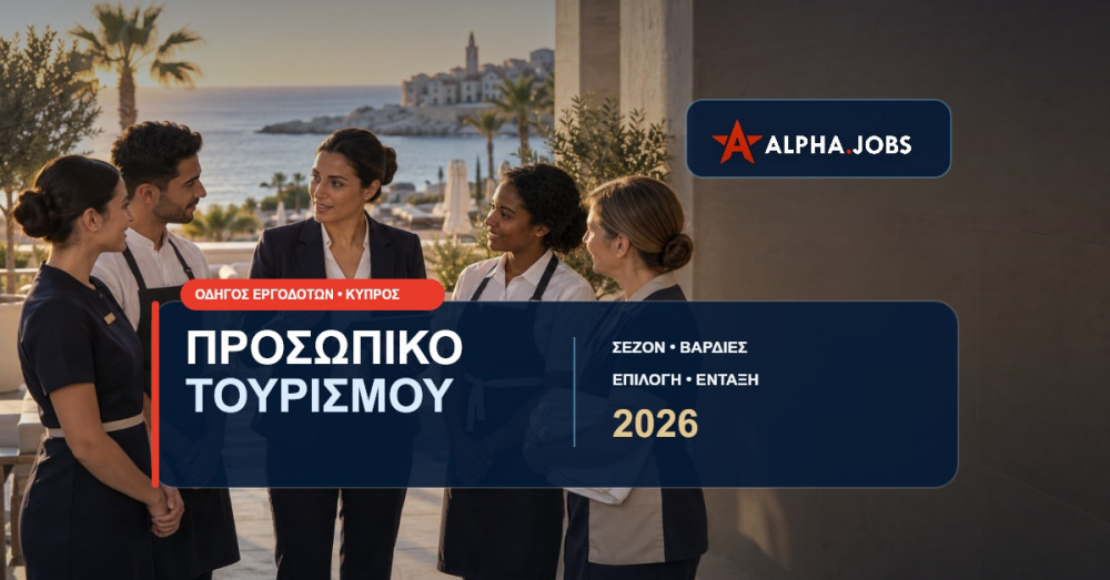 Πρόσληψη Προσωπικού στον Τουρισμό στην Κύπρο: Οδηγός 2026