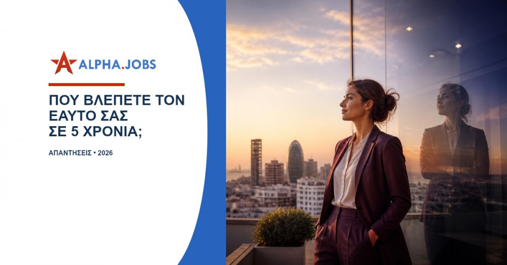 Πού βλέπετε τον εαυτό σας σε 5 χρόνια; Ο απόλυτος οδηγός απαντήσεων για το 2026