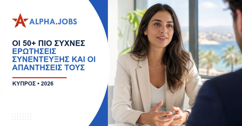 Οι 50+ Πιο Συχνές Ερωτήσεις Συνέντευξης και οι Απαντήσεις τους: Ο Απόλυτος Οδηγός για το 2026