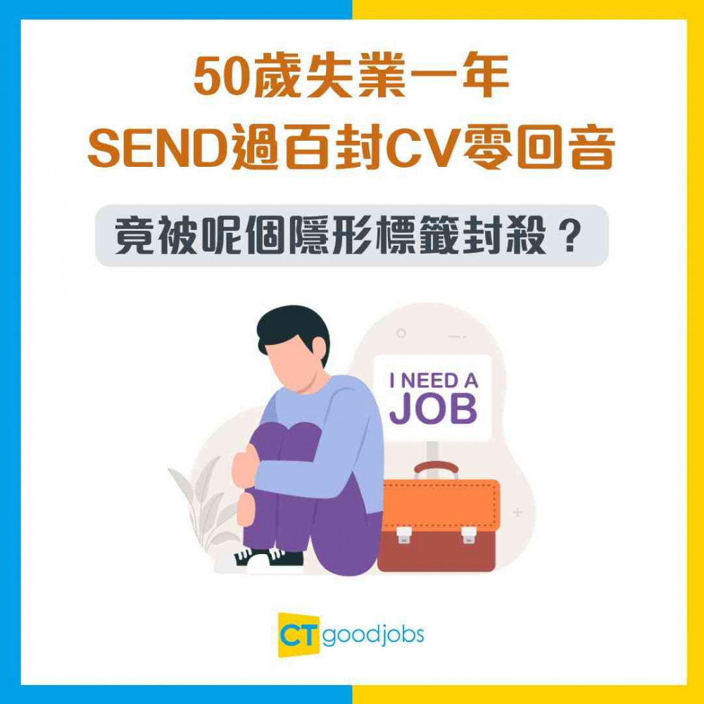 【中年困局】50歲失業一年SEND過百封CV零回音！行業老手竟被呢個隱形標籤封殺？