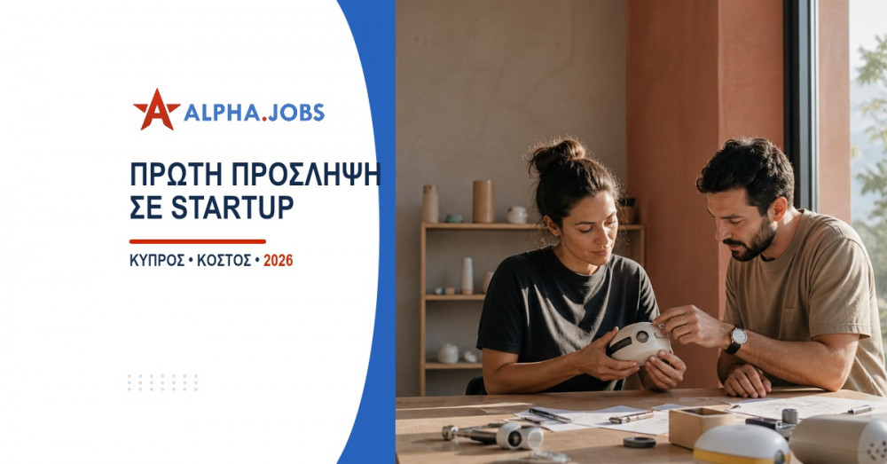 Πρώτη πρόσληψη σε startup στην Κύπρο (2026)