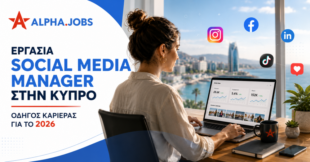 Εργασία Social Media Manager στην Κύπρο: Οδηγός Καριέρας για το 2026