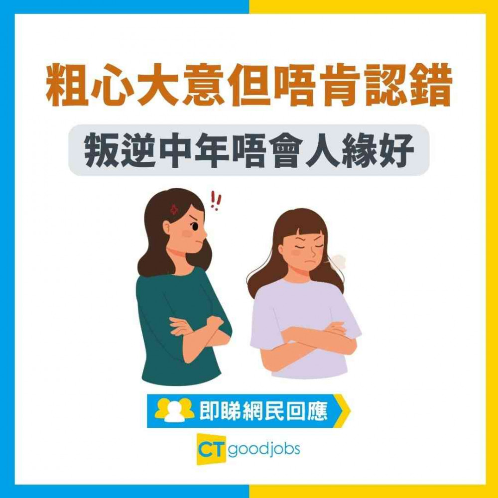 【反叛期】同事粗心大意但唔肯認錯 改正都改唔足 網民：叛逆中年唔會人緣好 炒咗佢啦！