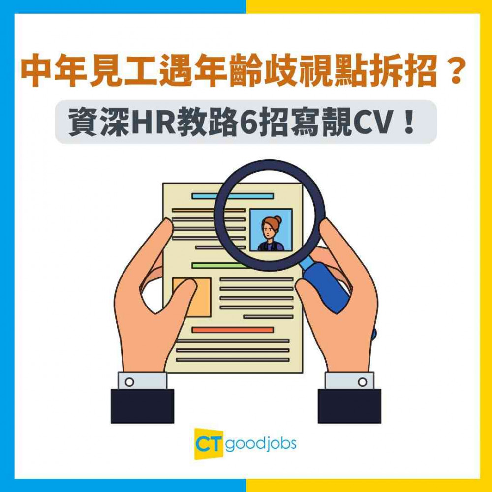 【中年求職】中年見工遇年齡歧視點拆招？資深HR教路6招寫靚CV！