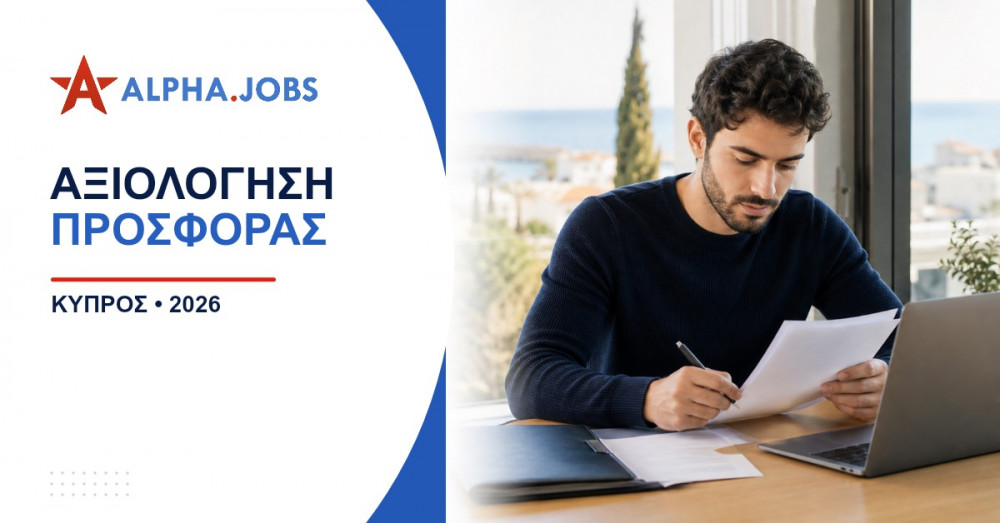 Αξιολόγηση Προσφοράς Εργασίας: Ο Πλήρης Οδηγός για το 2026