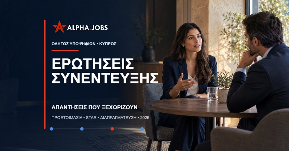 Ερωτήσεις συνέντευξης και απαντήσεις: Ο απόλυτος οδηγός για την Κύπρο το 2026
