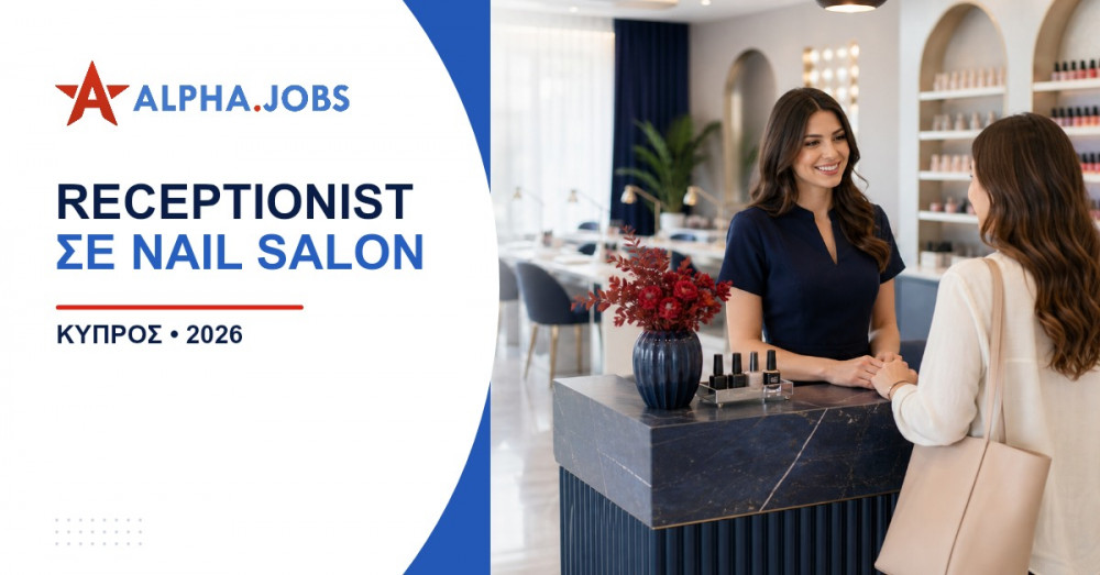 Receptionist σε Nail Salon: Ο Πλήρης Οδηγός Επαγγέλματος για το 2026