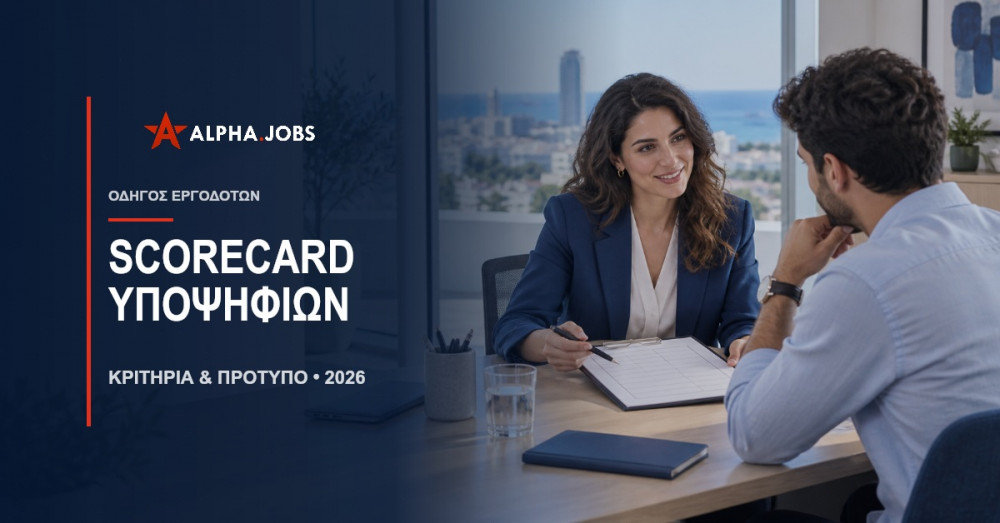 Scorecard Αξιολόγησης Υποψηφίων: Κριτήρια και Πρότυπο