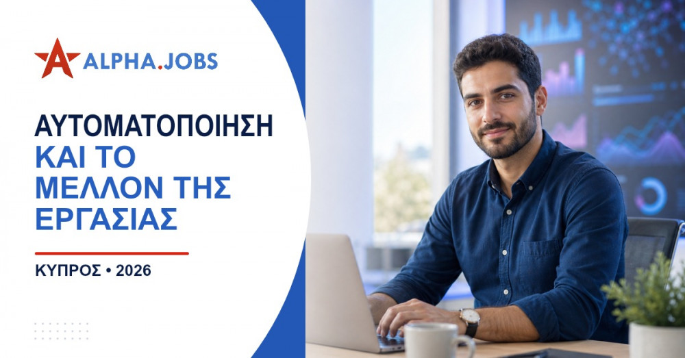 Αυτοματοποίηση και το μέλλον της εργασίας: Πλήρης οδηγός για την Κύπρο το 2026