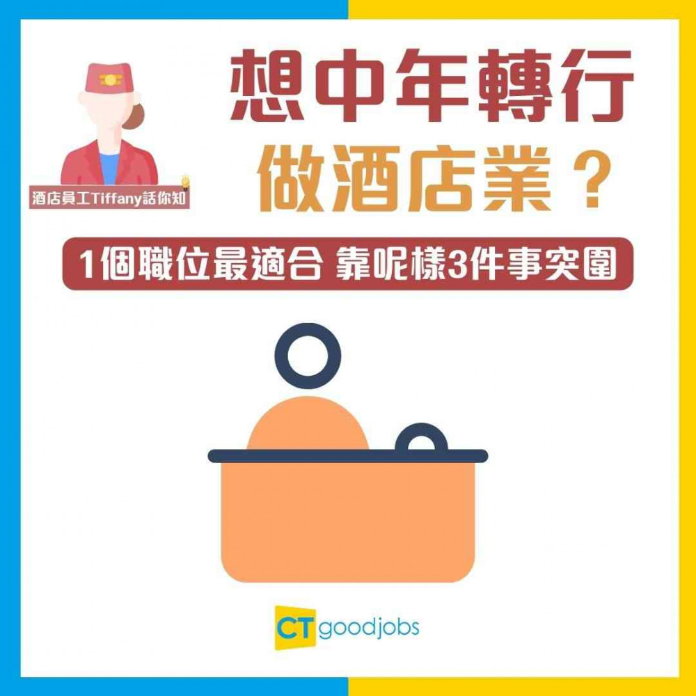 【酒店入行】中年轉行做酒店得唔得？行內人分享：1個職位最適合中年人 靠呢樣3件事突圍