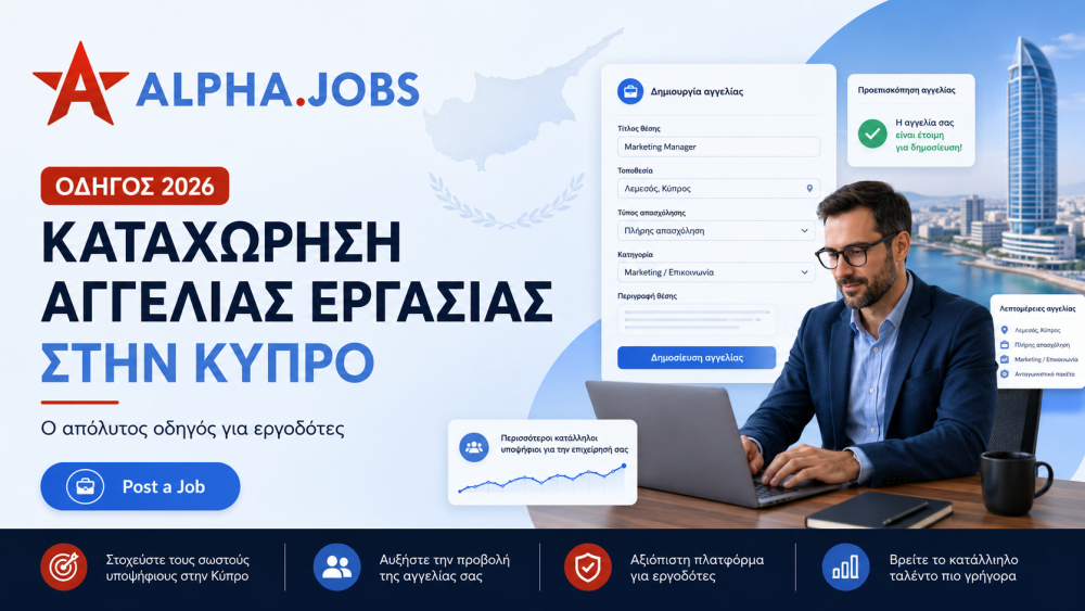 Καταχώρηση αγγελίας εργασίας στην Κύπρο: Ο απόλυτος οδηγός για εργοδότες το 2026