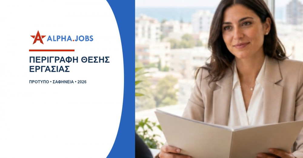 Περιγραφή θέσης εργασίας: Πρότυπο και οδηγός για εργοδότες (2026)
