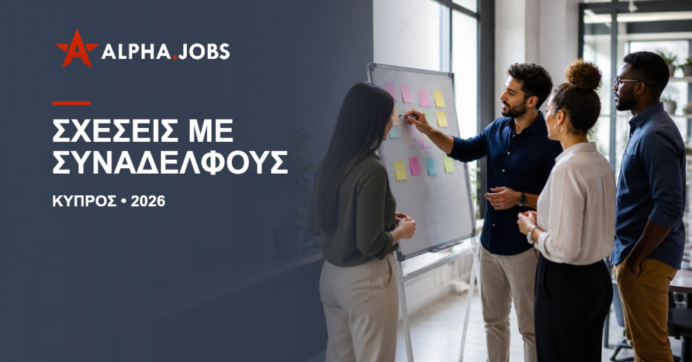 Επαγγελματικές σχέσεις με συναδέλφους: Ο οδηγός για μια επιτυχημένη καριέρα το 2026