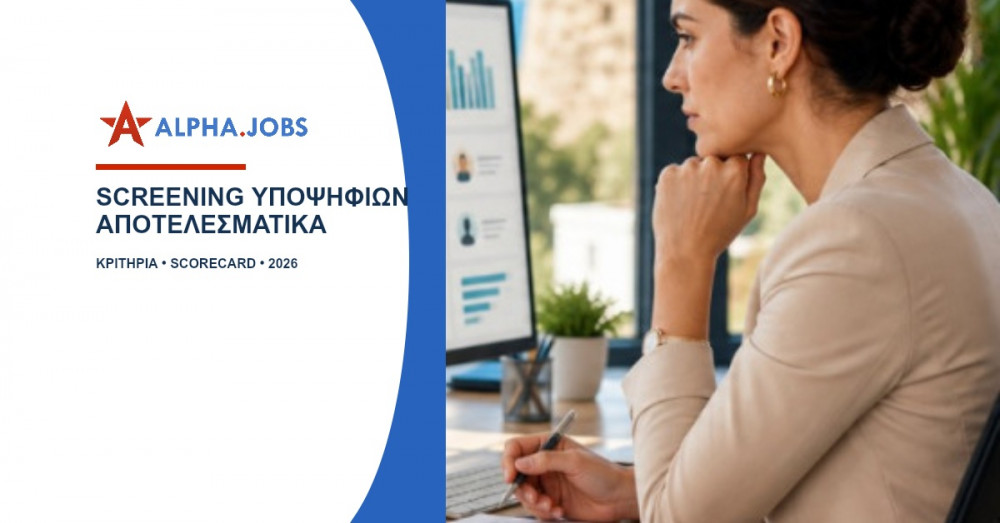 Screening υποψηφίων: Πρακτικός οδηγός για εργοδότες το 2026