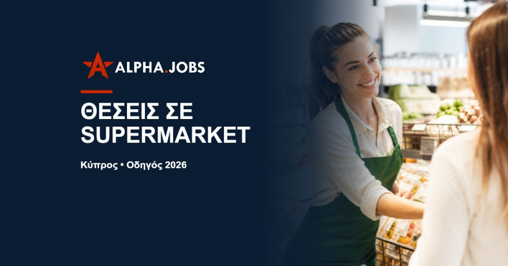 Θέσεις εργασίας σε supermarket στην Κύπρο: Οδηγός Καριέρας 2026