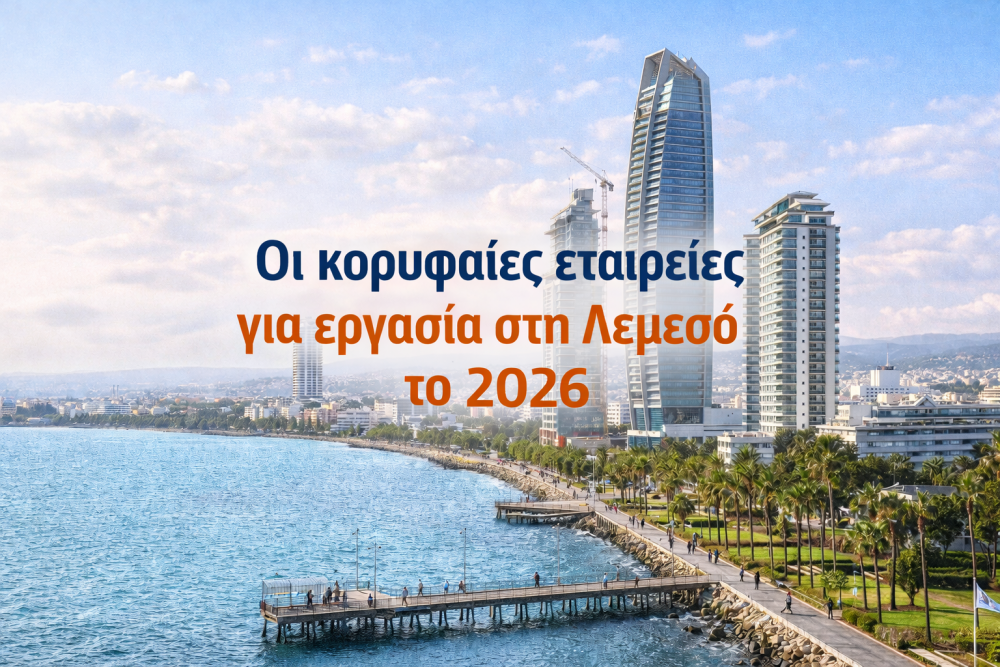Οι κορυφαίες εταιρείες για εργασία στη Λεμεσό το 2026