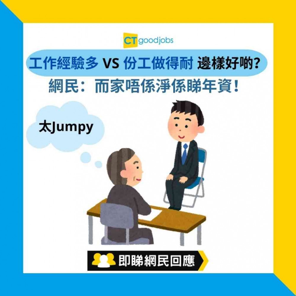 【經常轉工】求職者5年內轉10份工！工作經驗多 VS 份工做得耐 邊樣好啲？網民：而家唔係淨係睇年資！