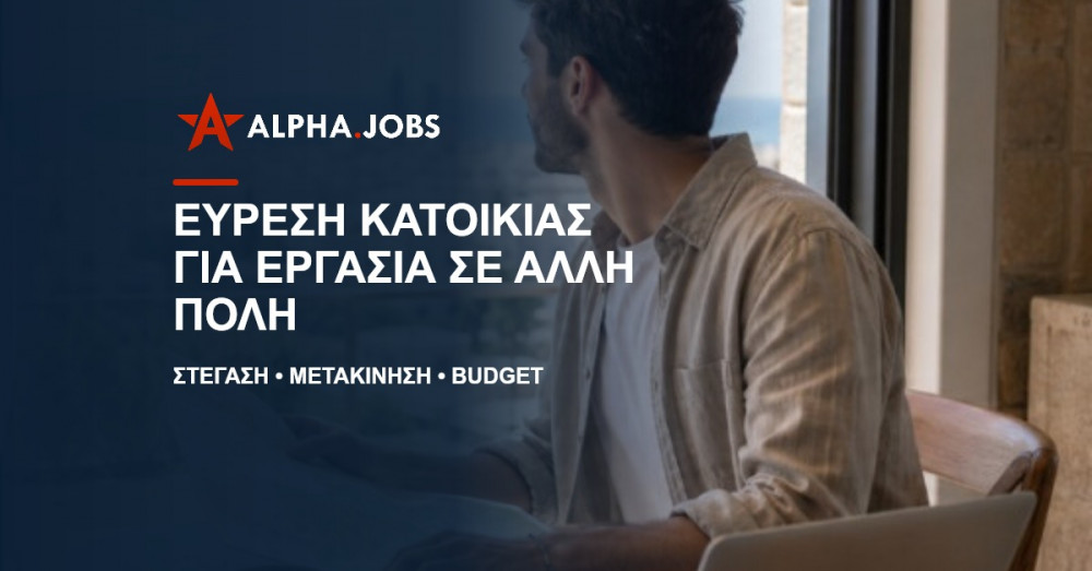 Εύρεση κατοικίας για εργασία σε άλλη πόλη στην Κύπρο: Ο πλήρης οδηγός (2026)