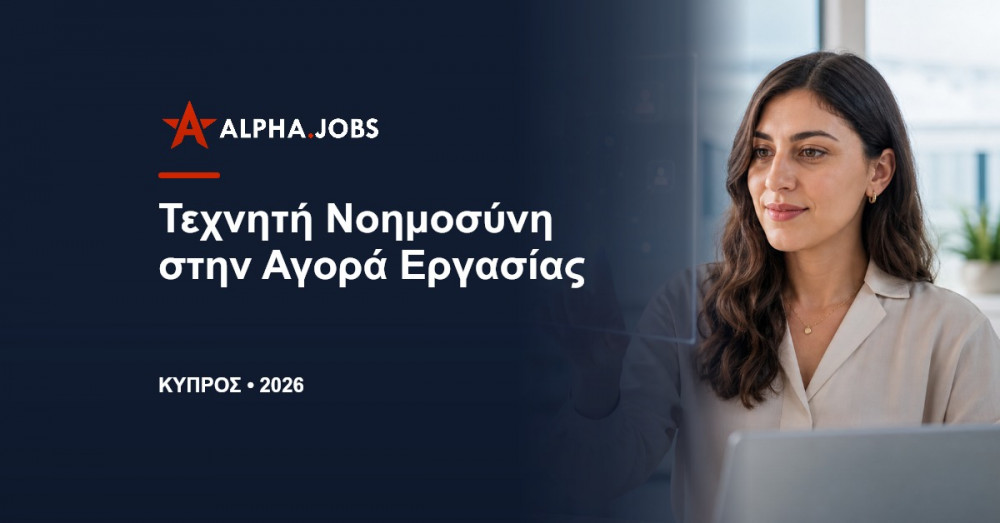 Τεχνητή Νοημοσύνη στην Αγορά Εργασίας το 2026: Οδηγός Επιβίωσης και Ανέλιξης