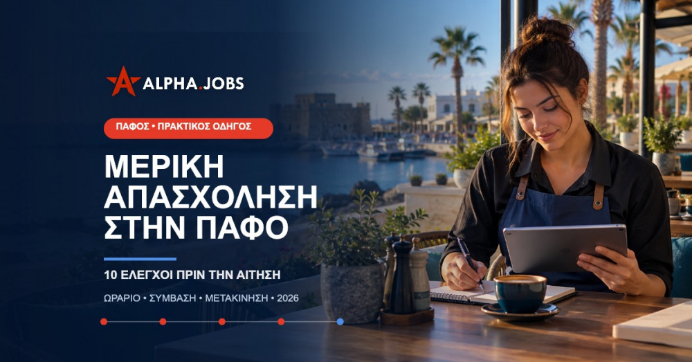 Μερική Απασχόληση στην Πάφο: Τι να Ελέγξετε πριν Κάνετε Αίτηση
