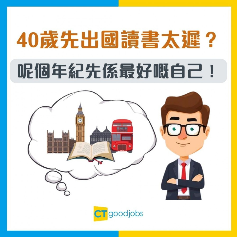 【中年留學】40歲先出國讀書太遲？呢個年紀先係最好嘅自己！