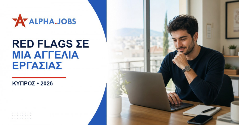 Red flags σε μια αγγελία εργασίας: Πώς να αποφύγετε τις παγίδες το 2026