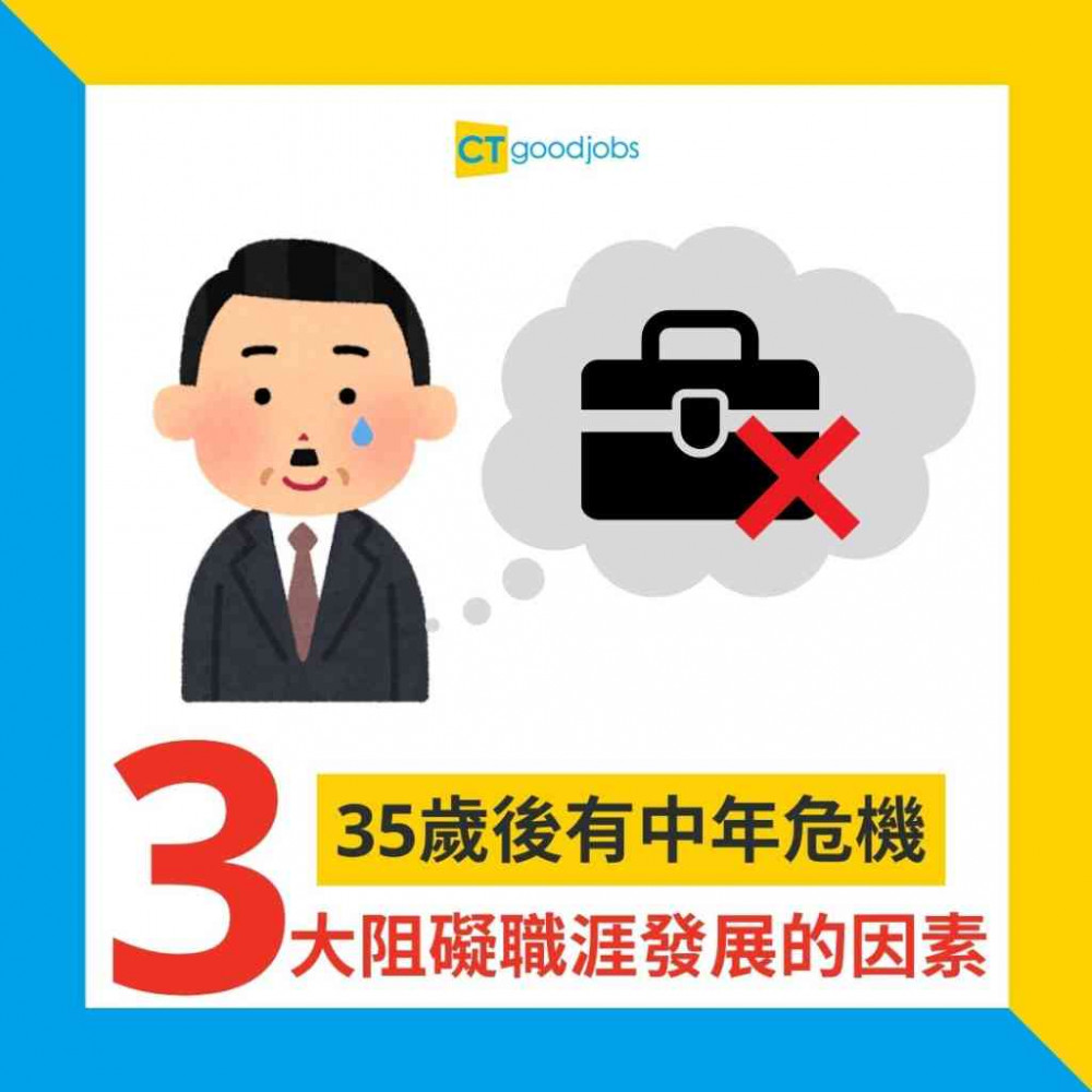 【中年轉職│職場貼士】35歲後有中年危機！想搵工都難？3大阻礙你職涯發展的因素！
