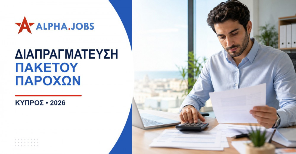 Διαπραγμάτευση πακέτου παροχών στην Κύπρο: Ο πλήρης οδηγός για το 2026