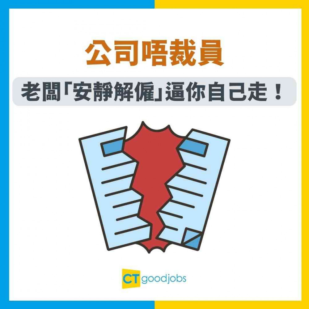 【裁員預兆】公司唔裁員 都有方法逼你自己走！老闆「安靜解雇」各種跡象！