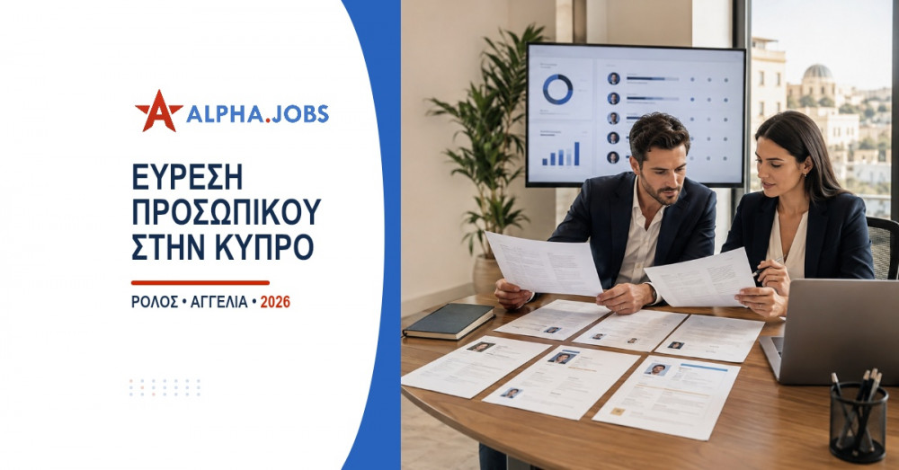 Εύρεση προσωπικού στην Κύπρο: οδηγός για εργοδότες (2026)