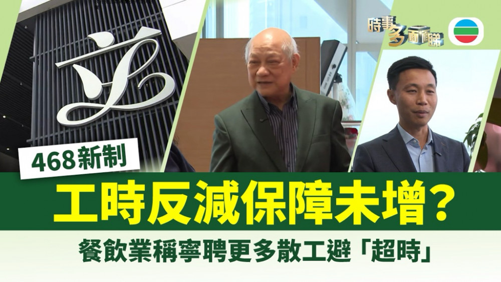 時事多面睇｜連續性僱傭合約門檻放寬至「468」　工時反減保障未增？