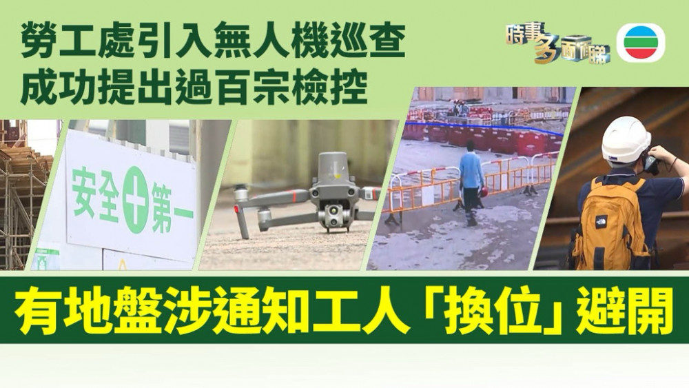 時事多面睇｜勞工處引入無人機執法拍攝工地　有地盤涉通知工人「換位」避開