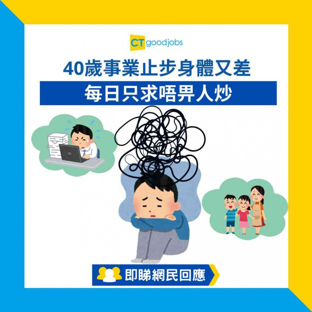 【打工仔辛酸】40歲事業止步身體又差 每日只求唔畀人炒 事主大嘆：點先可以捱到退休……