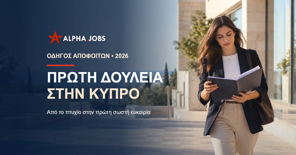 Πρώτη Δουλειά μετά το Πανεπιστήμιο στην Κύπρο: Πρακτικός Οδηγός