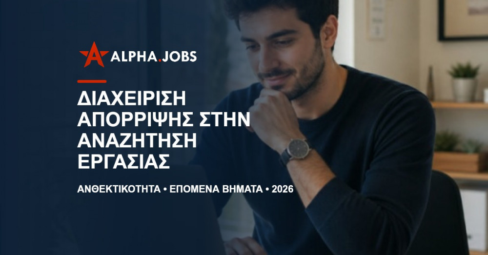 Διαχείριση απόρριψης στην αναζήτηση εργασίας: Οδηγός ψυχικής ανθεκτικότητας για το 2026