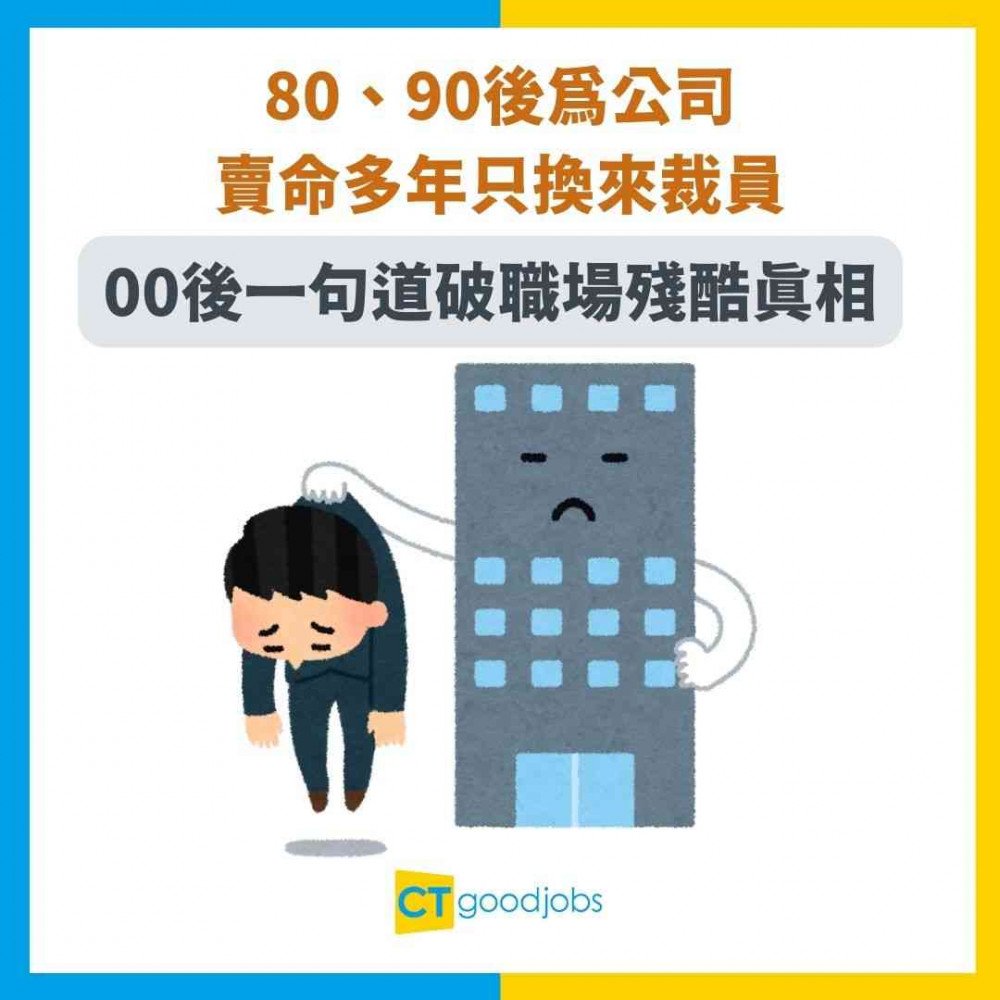 【失業潮】80、90後為公司賣命多年只換來裁員！00後一句道破職場殘酷真相！