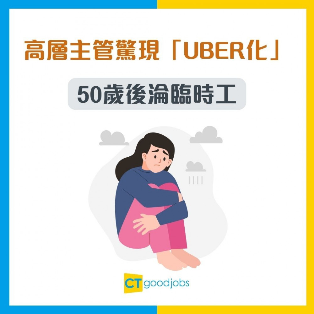 【職場趨勢】高層主管驚現「Uber化」！50歲後淪臨時工 專家教路4招自救法保住競爭力