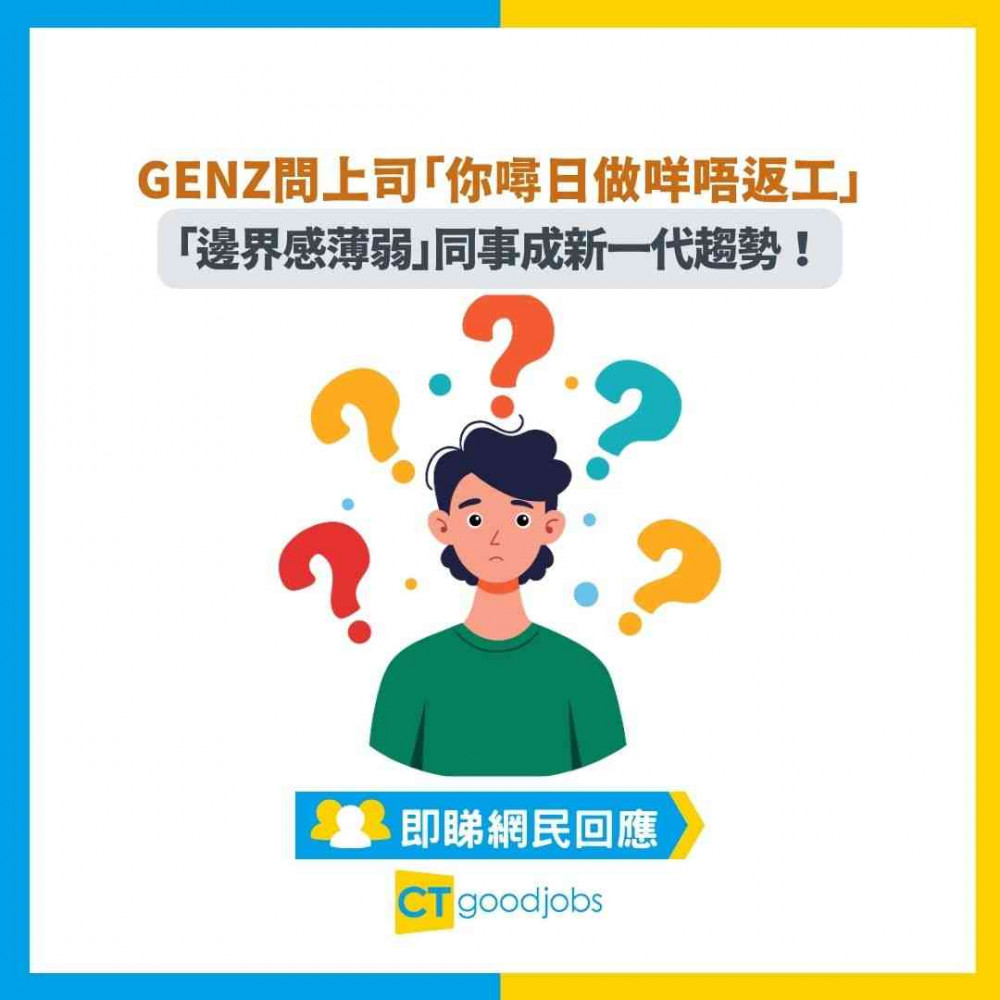 【人際關係】GenZ實習生敲上司門問「你噚日做咩唔返工」 「邊界感薄弱」同事成新一代趨勢！