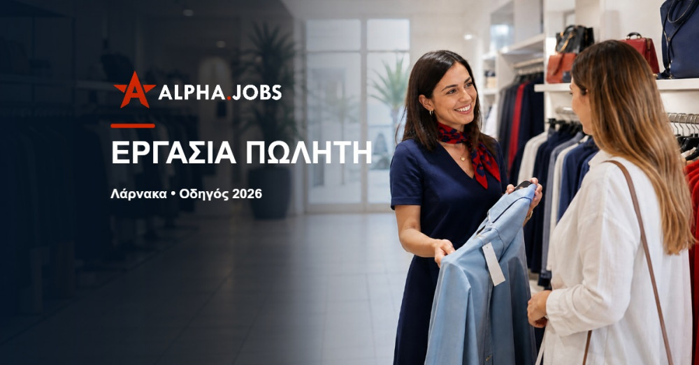 Εργασία Πωλητής στη Λάρνακα: Οδηγός Καριέρας και Κορυφαίες Ευκαιρίες για το 2026