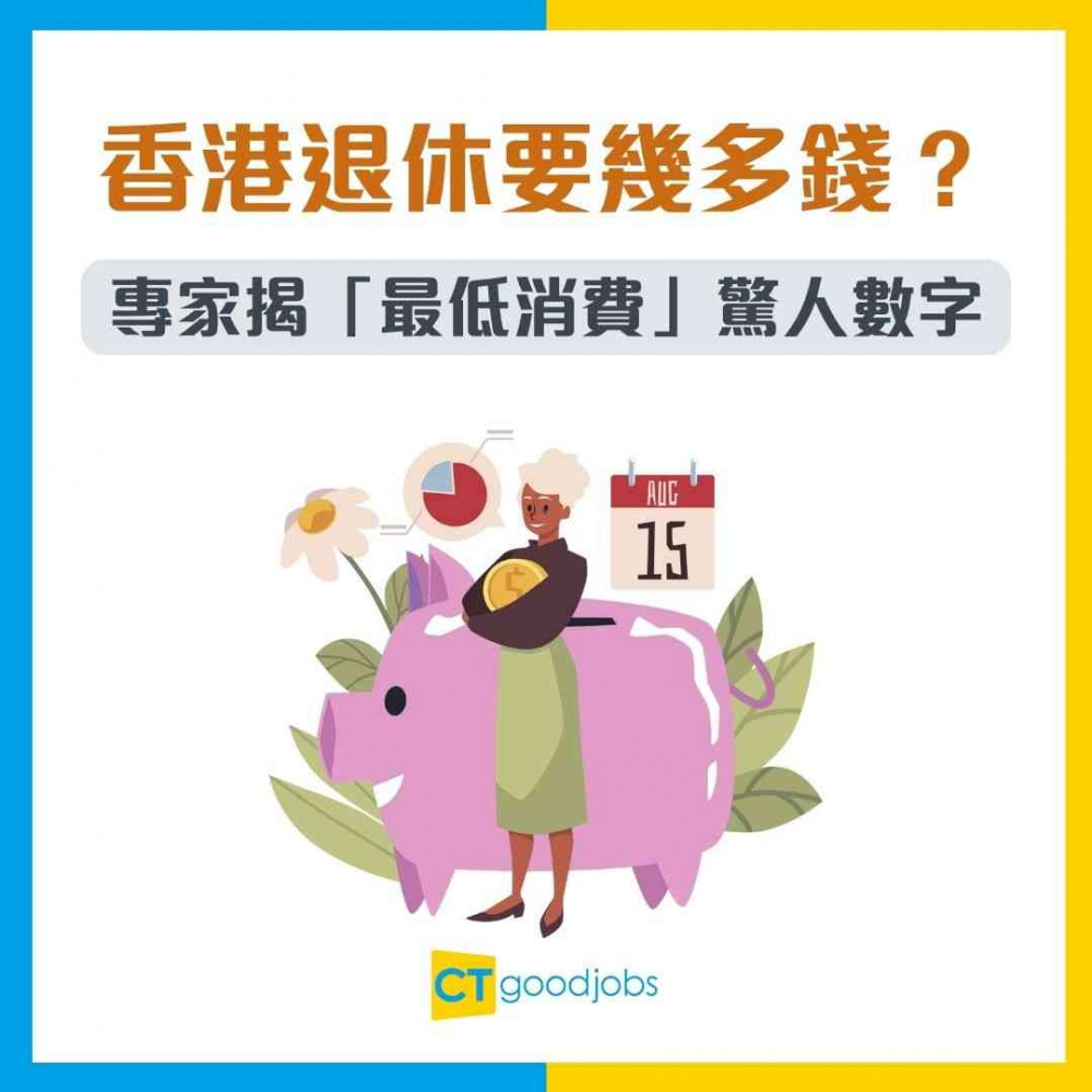【養老生活】香港退休要幾多錢？每月$5.8萬先算過得好！專家揭「最低消費」驚人數字