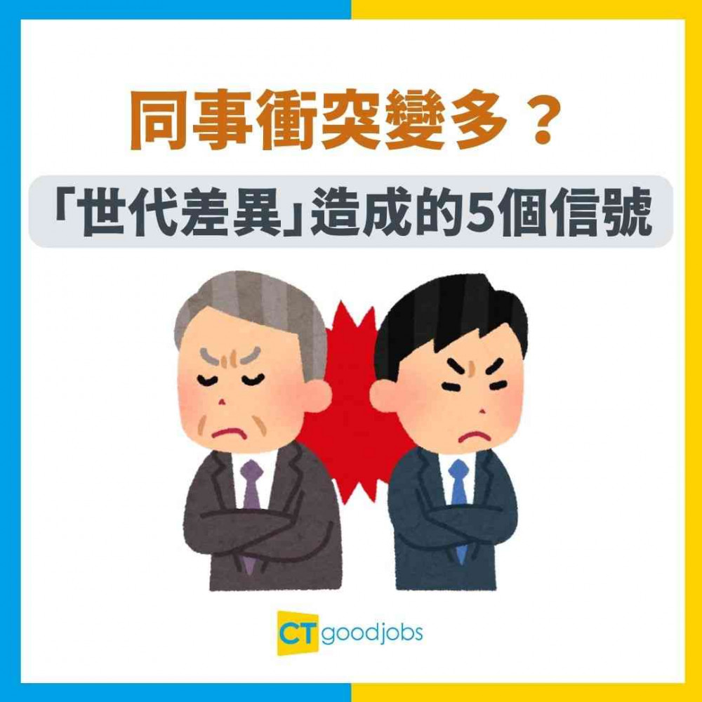 【管理難題】同事衝突變多？可能是「世代差異」造成的5個信號