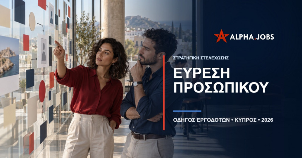 Εύρεση Προσωπικού Κύπρος: Ο Απόλυτος Οδηγός για Εργοδότες 2026