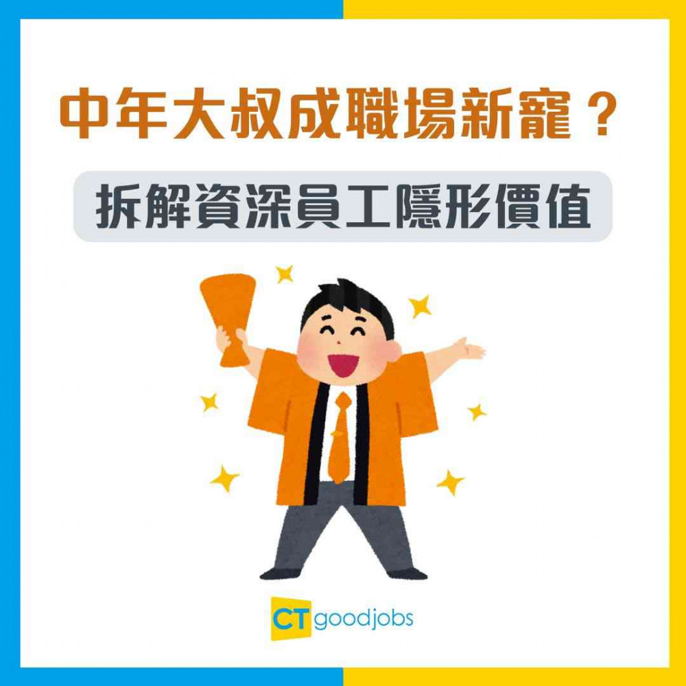 【職場優勢】中年大叔成職場新寵？能力未必最Top 但總被同事信任 拆解資深員工隱形價值！