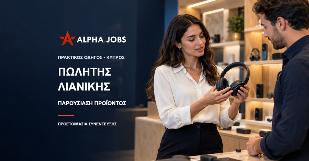 Πωλητής Λιανικής στην Κύπρο: Πώς να Παρουσιάσετε ένα Προϊόν στη Συνέντευξη