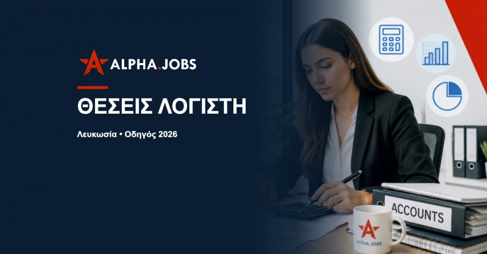 Θέσεις Λογιστή στη Λευκωσία: Οδηγός Καριέρας 2026