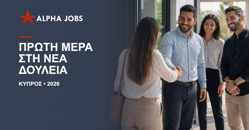 Πρώτη μέρα στη νέα δουλειά: Ο απόλυτος οδηγός επιτυχίας και συμβουλές για το 2026