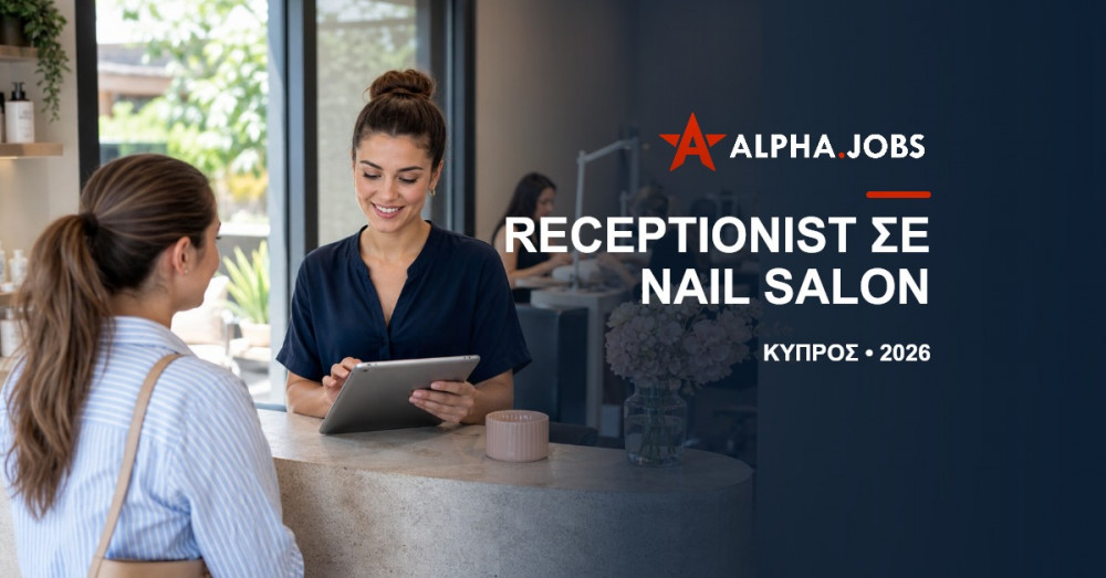Receptionist σε Nail Salon: Ο Πλήρης Οδηγός Επαγγέλματος για το 2026