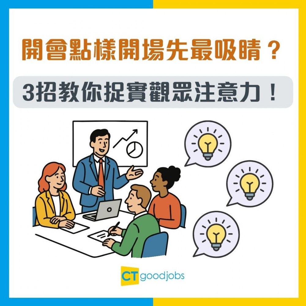 【演講技巧】開會口震震？點樣開場先最吸睛？3招教你捉實觀眾注意力！