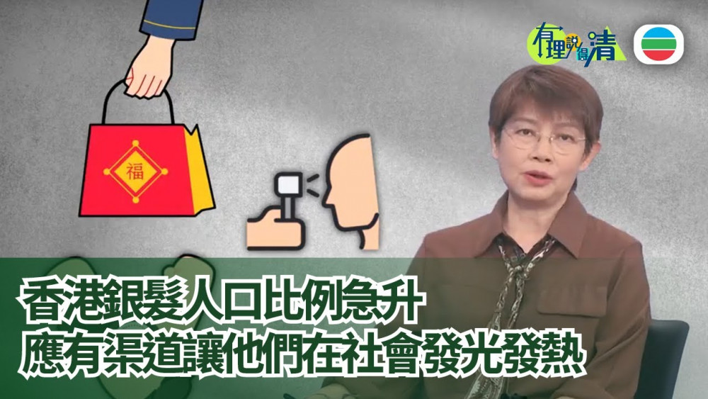 有理說得清｜香港銀髮人口比例急升　社會應「量才而用」｜屈穎妍